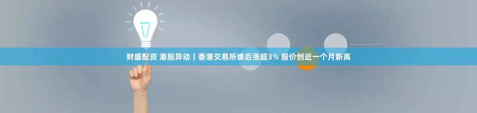 财盛配资 港股异动丨香港交易所绩后涨超3% 股价创近一个月新高