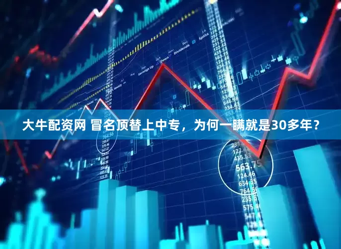 大牛配资网 冒名顶替上中专，为何一瞒就是30多年？