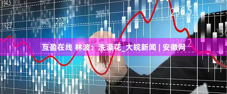 互盈在线 林波：洗澡花_大皖新闻 | 安徽网