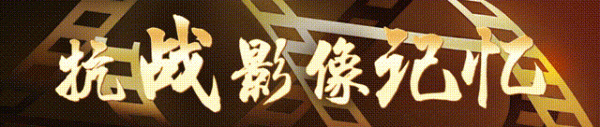 张吧策路 抗战影像记忆｜生死大救援_大皖新闻 | 安徽网