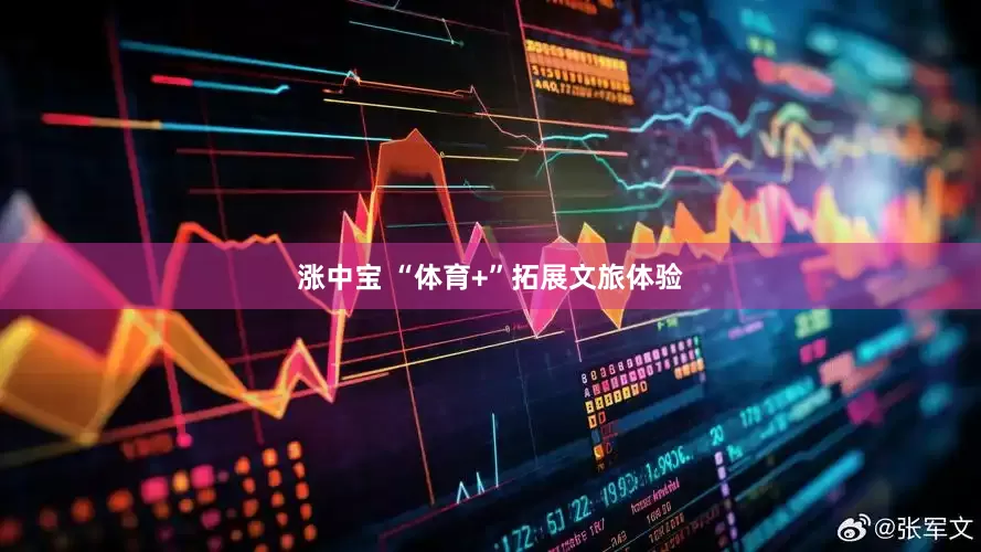 涨中宝 “体育+”拓展文旅体验