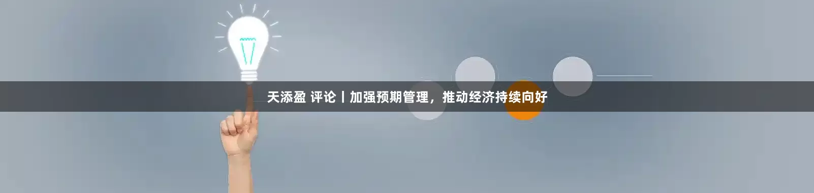 天添盈 评论丨加强预期管理，推动经济持续向好