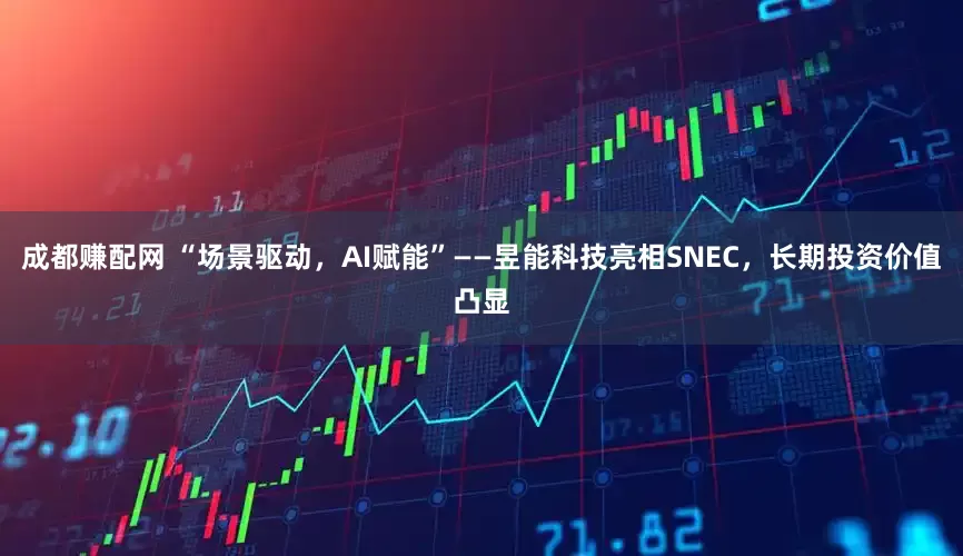 成都赚配网 “场景驱动，AI赋能”——昱能科技亮相SNEC，长期投资价值凸显