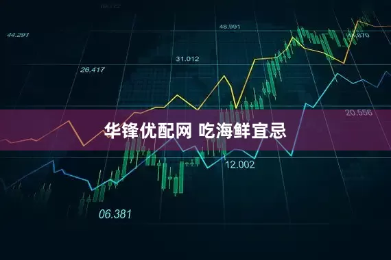 华锋优配网 吃海鲜宜忌