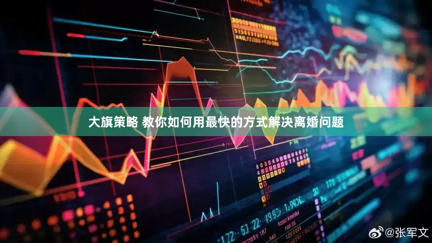 大旗策略 教你如何用最快的方式解决离婚问题
